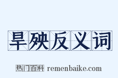 旱殃反义词是什么意思的图片